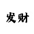 AG的玩家规则